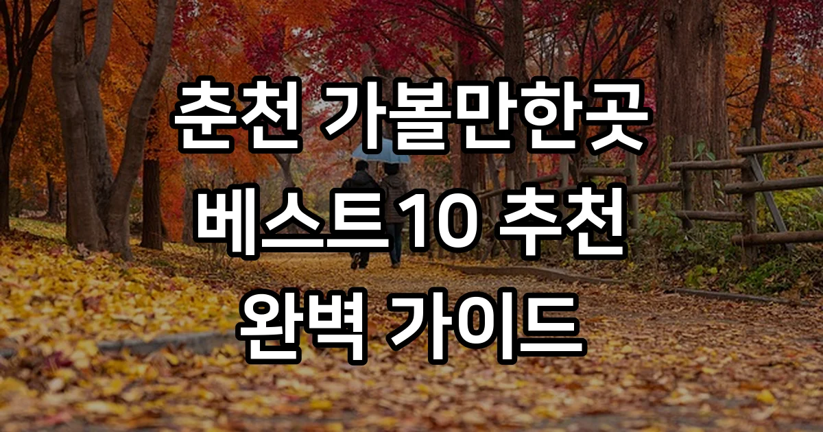 춘천 가볼만한곳 베스트10