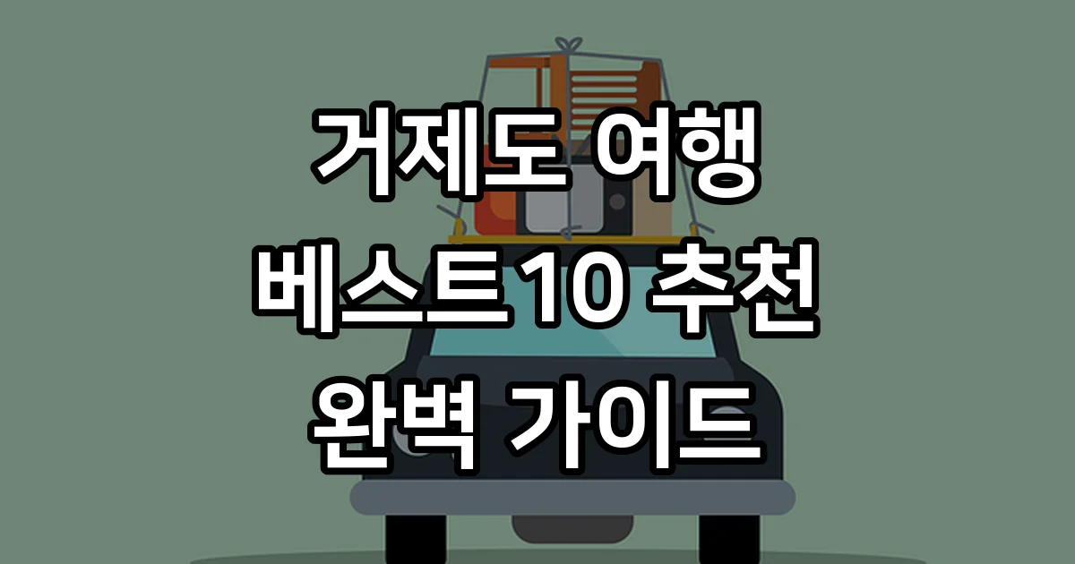 거제도 가볼만한곳 베스트10 2026년 최신 여행코스 추천