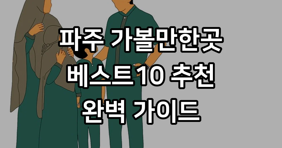 파주 가볼만한곳 베스트10
