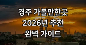 경주 가볼만한곳 베스트 10
