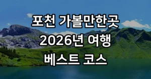 포천 가볼만한곳 2026년 베스트 여행코스 추천