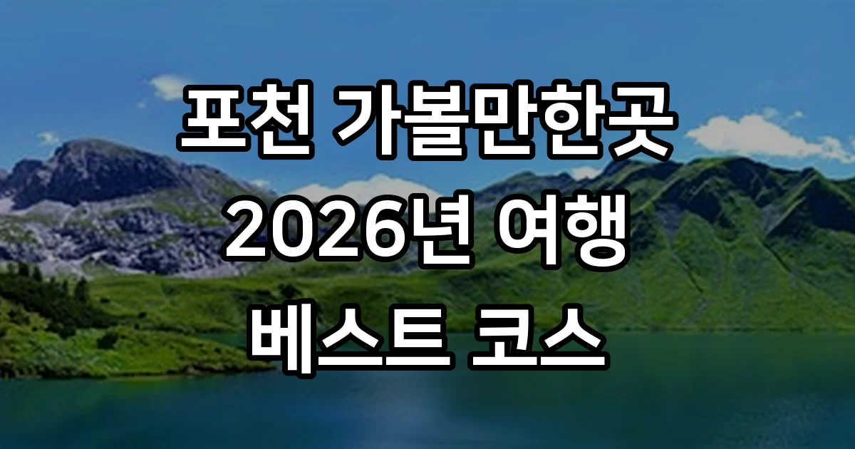 포천 가볼만한곳 2026년 베스트 여행코스 추천