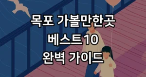 목포 가볼만한곳 베스트10 2026년 여행 코스 추천 목포 가볼만한곳 베스트10 2026년 여행 코스 추천