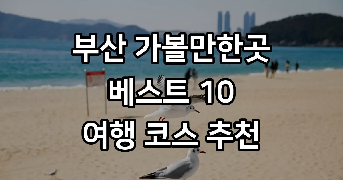 부산 가볼만한곳 베스트 10