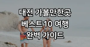 대전 가볼만한곳 베스트10 여행 코스 추천 대전 가볼만한곳 베스트10