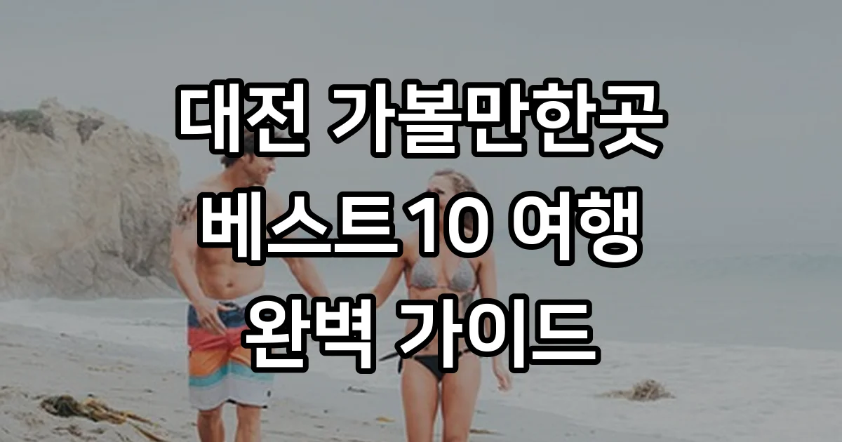 대전 가볼만한곳 베스트10