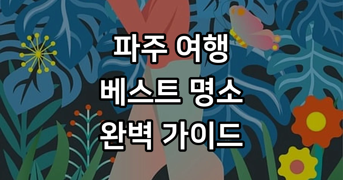 경기도 파주 가볼만한곳 베스트10