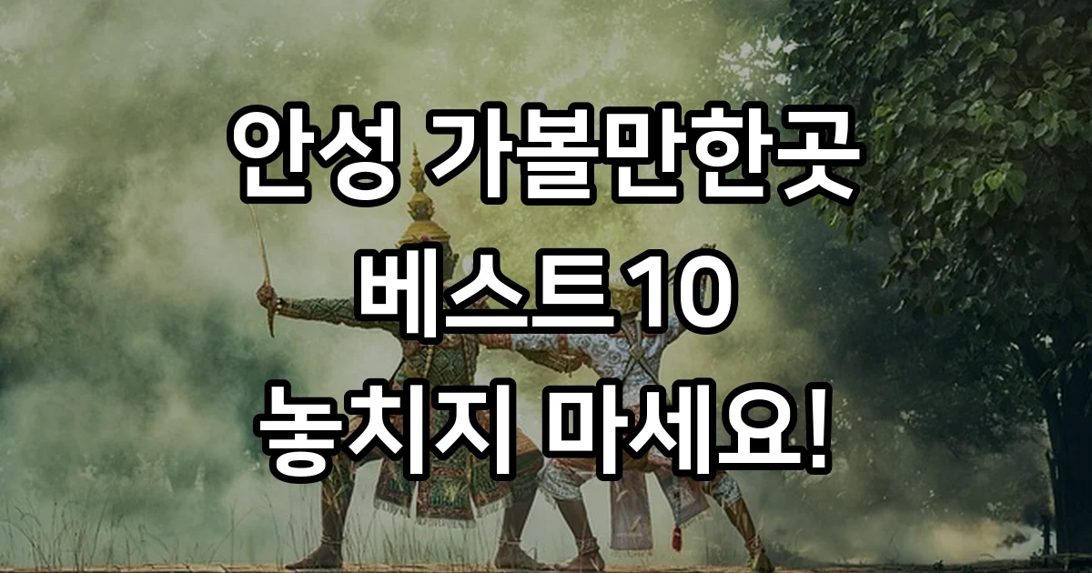안성 가볼만한곳 베스트10