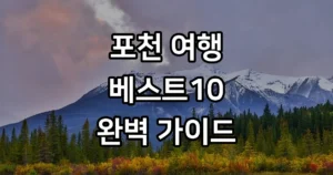 경기도 포천 가볼만한곳 베스트10