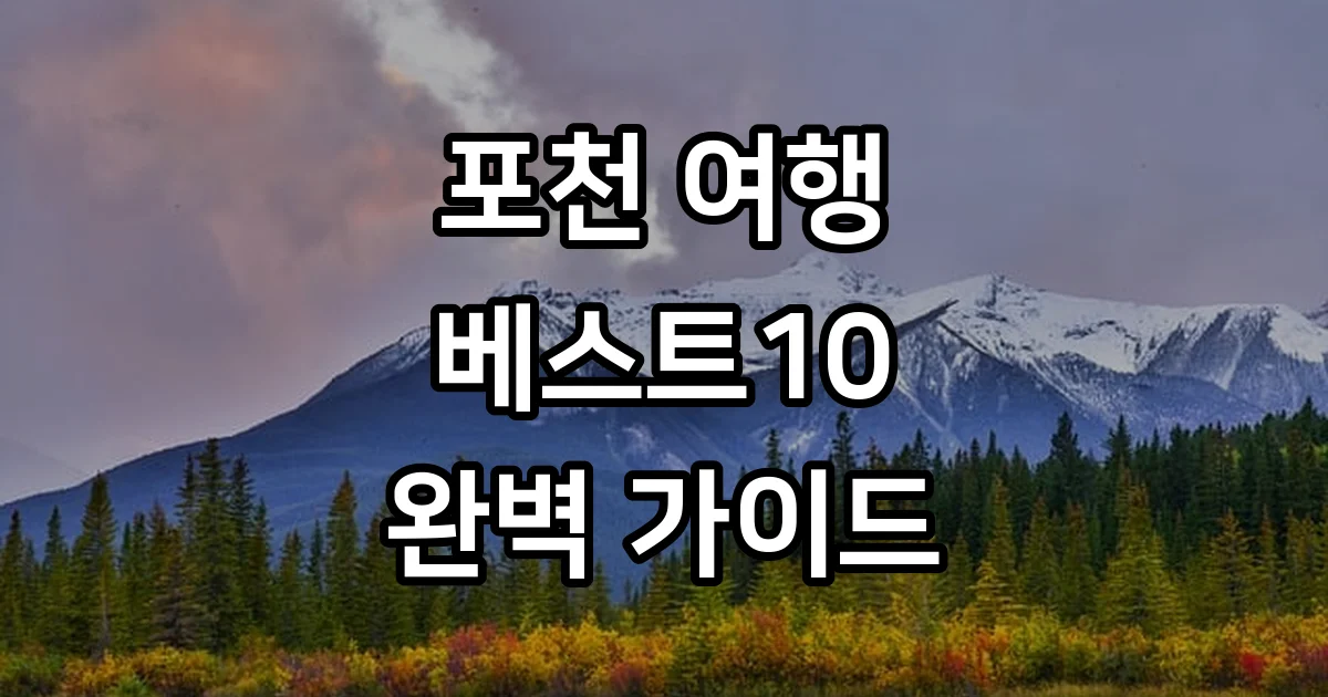 경기도 포천 가볼만한곳 베스트10