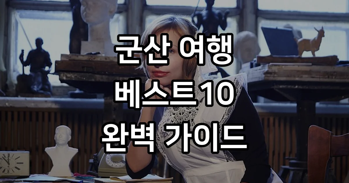 군산 가볼만한곳 베스트10