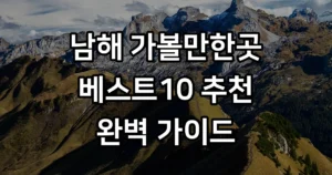 남해 가볼만한곳 베스트10