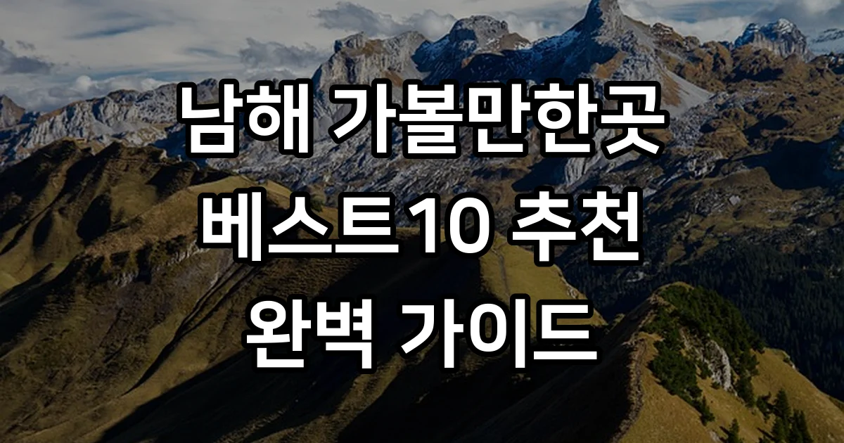 남해 가볼만한곳 베스트10