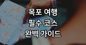 목포 가볼만한곳 베스트10