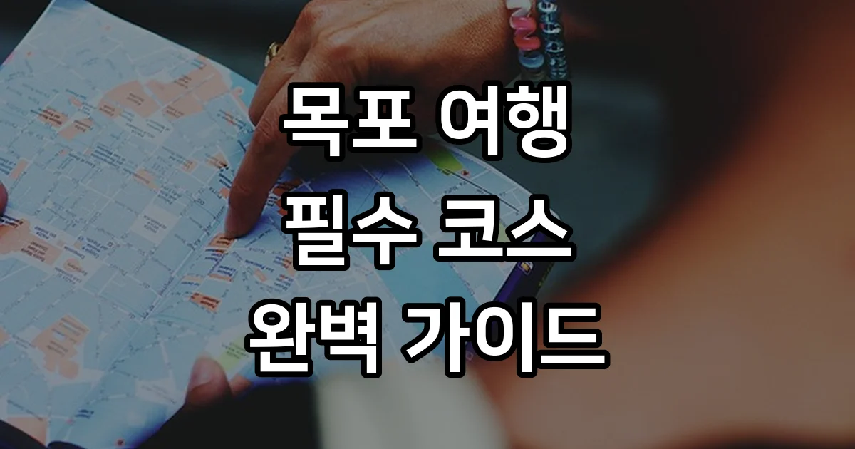 목포 가볼만한곳 베스트10