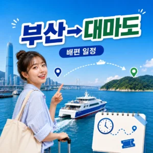 부산 대마도 여행 배편 일정 짜기