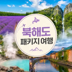 북해도 패키지 여행
