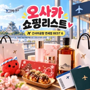 오사카 쇼핑리스트, 간사이공항 면세점 추천 BEST 6|출국 전 꼭 사야 할 선물 총정리 오사카 쇼핑리스트, 간사이공항 면세점 추천 BEST 6